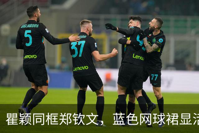 瞿颖同框郑钦文，蓝色网球裙显活力，为中网半决赛担任挑边嘉宾