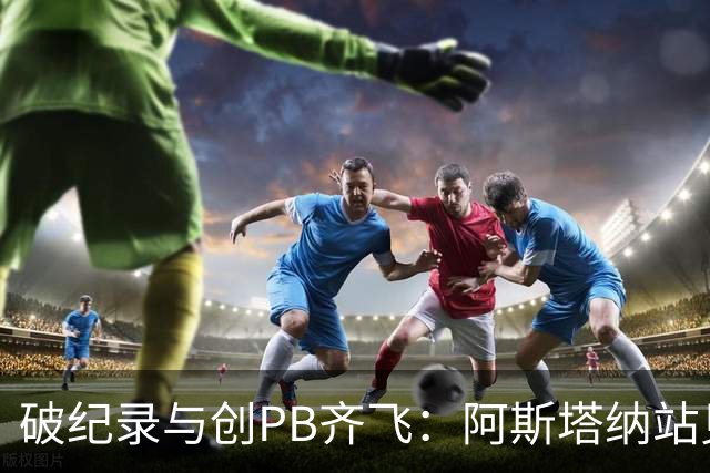 破纪录与创PB齐飞：阿斯塔纳站见证中国游泳迈向世界强国