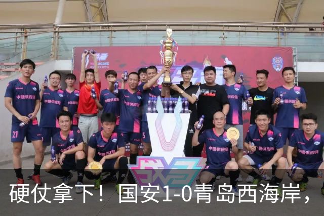 硬仗拿下！国安1-0青岛西海岸，张玉宁角球头槌打破僵局