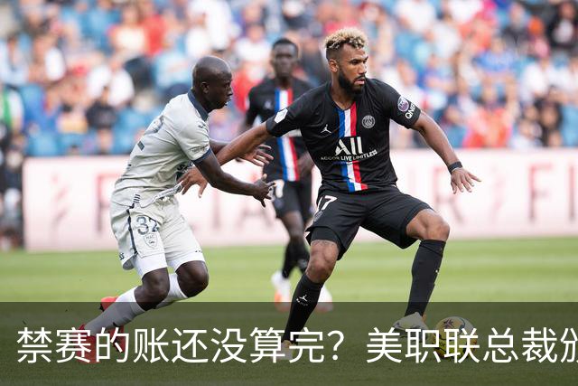 禁赛的账还没算完？美职联总裁颁奖，梅西冷脸，加伯颜面扫地