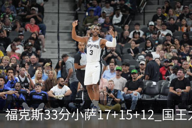 福克斯33分小萨17+15+12 国王力克快船3连胜