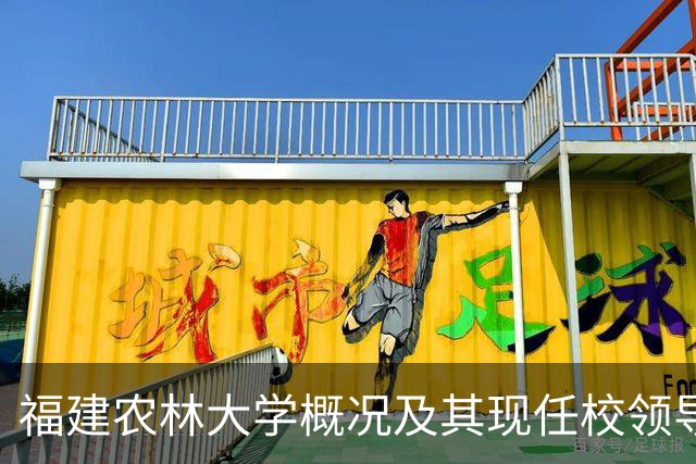福建农林大学概况及其现任校领导信息