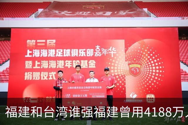 福建和台湾谁强?福建曾用4188万人创造了5.43万亿的GDP,台湾呢?