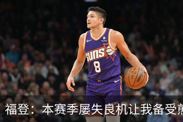 福登：本赛季屡失良机让我备受煎熬，今天能进球真的非常高兴
