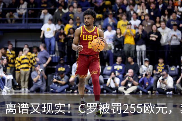 离谱又现实！C罗被罚255欧元，禁赛即将期满，回归之路暗流涌动