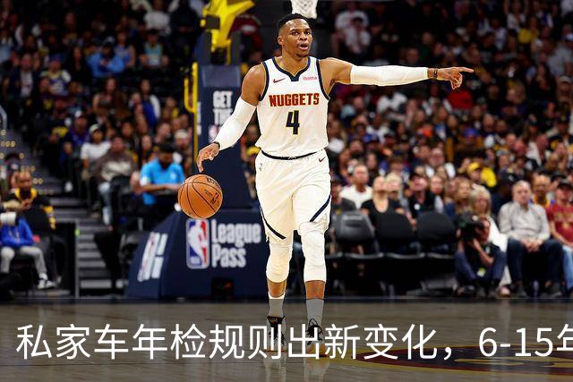 私家车年检规则出新变化，6‑15年车龄车主务必看明白