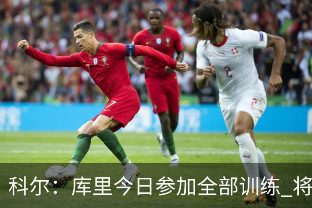 科尔：库里今日参加全部训练 将出战对阵湖人的赛季揭幕战