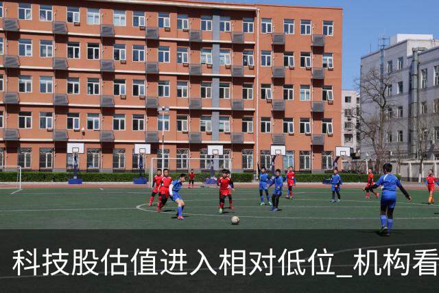 科技股估值进入相对低位 机构看好二十七股上涨空间