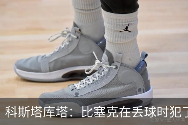 科斯塔库塔：比塞克在丢球时犯了错，他不该让波贝加可以轻松内切
