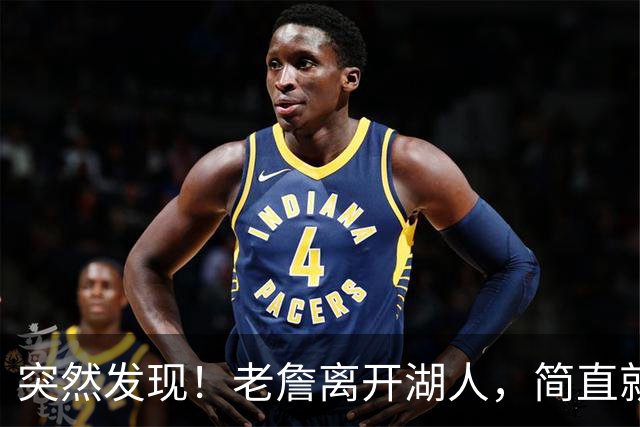突然发现！老詹离开湖人，简直就是双赢啊