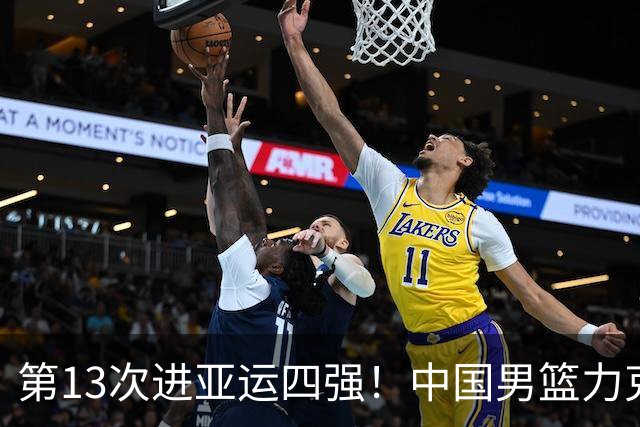 第13次进亚运四强！中国男篮力克沙特 廖三宁30+7余嘉豪16+9