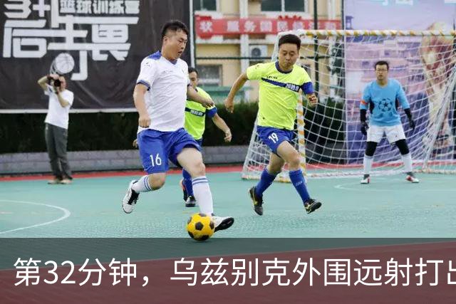 第32分钟，乌兹别克外围远射打出弹地球，李昊将其扑出底线