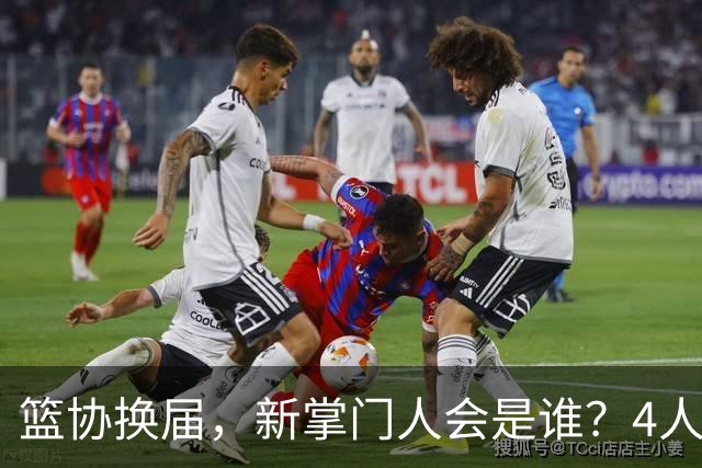 篮协换届，新掌门人会是谁？4人呼声最高，姚明在列，配3位副手
