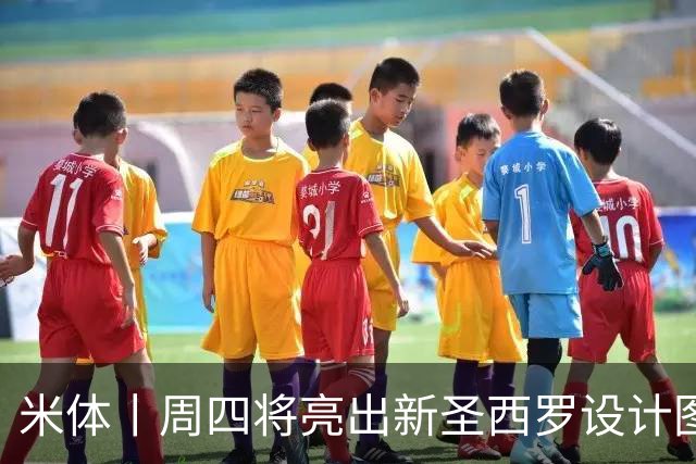 米体丨周四将亮出新圣西罗设计图