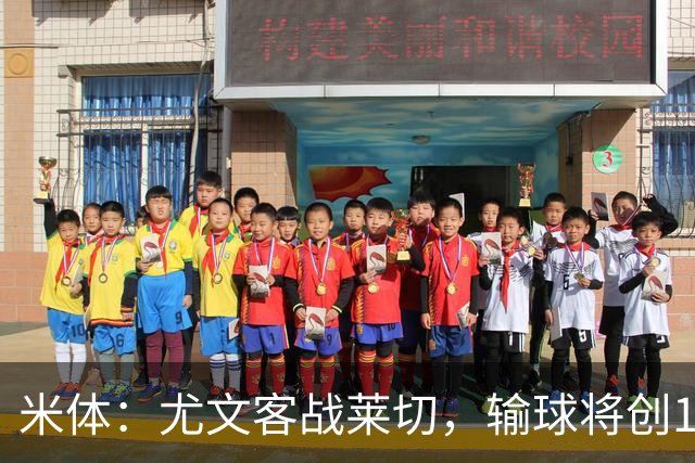 米体：尤文客战莱切，输球将创10年最差开局