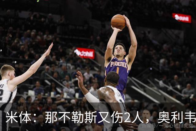 米体：那不勒斯又伤2人，奥利韦拉和韦尔加拉出现伤病情况