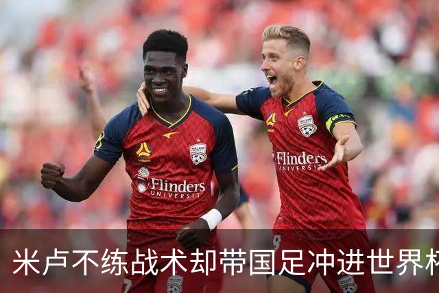 米卢不练战术却带国足冲进世界杯！李玮锋：他靠的是土帅学不会的