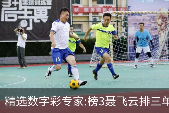 精选数字彩专家:榜3聂飞云排三单挑中直选+4连中