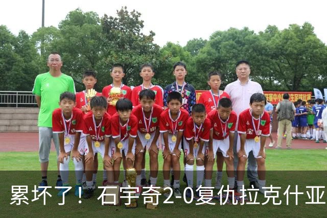 累坏了！石宇奇2-0复仇拉克什亚，助中国男团1-0领先印度！