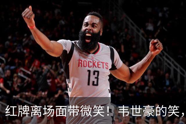 红牌离场面带微笑！韦世豪的笑，才是国足最刺眼的悲哀