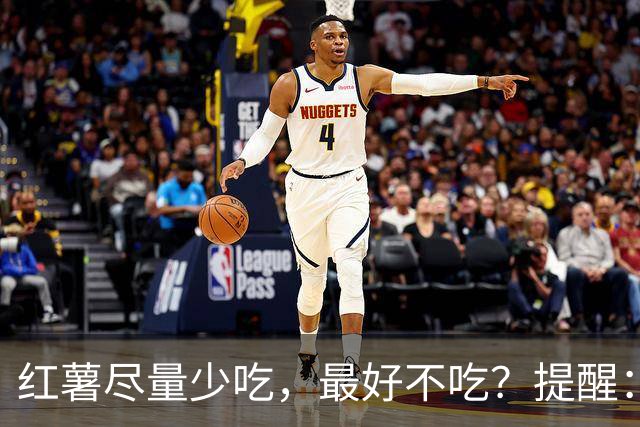 红薯尽量少吃，最好不吃？提醒：这6类人别贪嘴，吃错反伤身