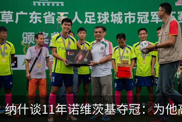 纳什谈11年诺维茨基夺冠：为他高兴 但也嫉妒自己可能永远做不到