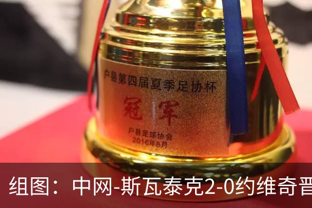 组图：中网-斯瓦泰克2-0约维奇晋级八强 握拳庆祝胜利