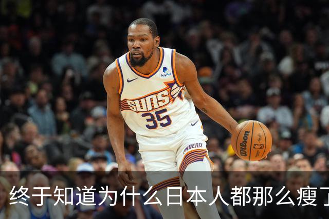 终于知道为什么日本人都那么瘦了！网友：在日本呆11天，瘦了十斤