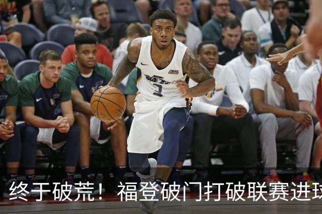 终于破荒！福登破门打破联赛进球荒，曼城1-0领先伊镇
