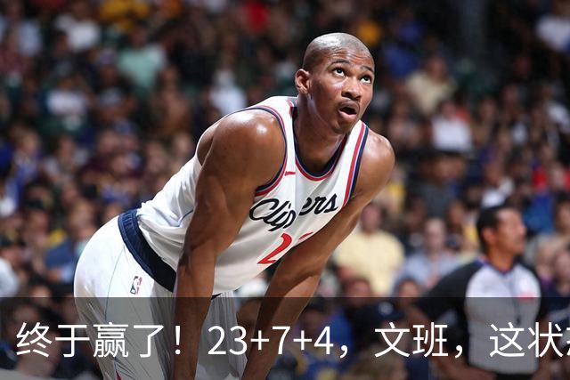 终于赢了！23+7+4，文班，这状态，来趟少林吧！