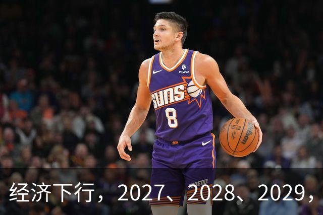 经济下行，2027、2028、2029，未来三年的忠告