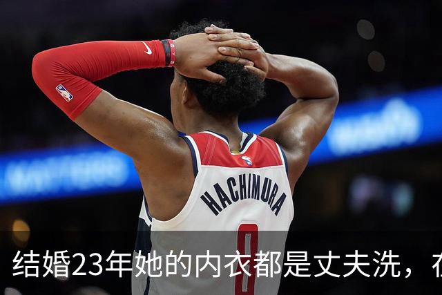 结婚23年她的内衣都是丈夫洗，在丈夫入狱后，她为夫还债三千万