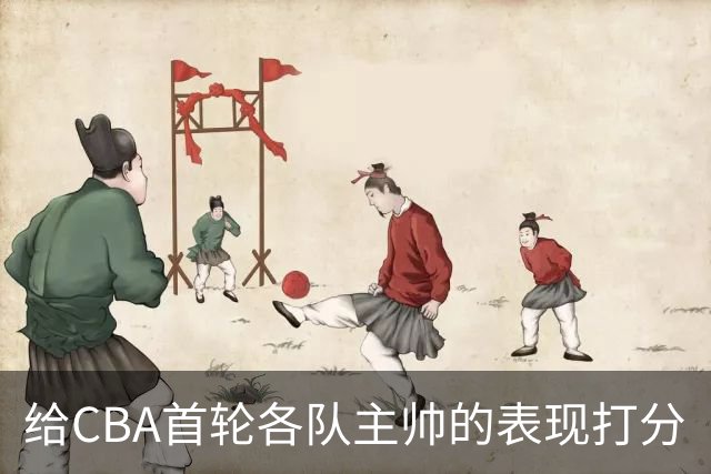 给CBA首轮各队主帅的表现打分