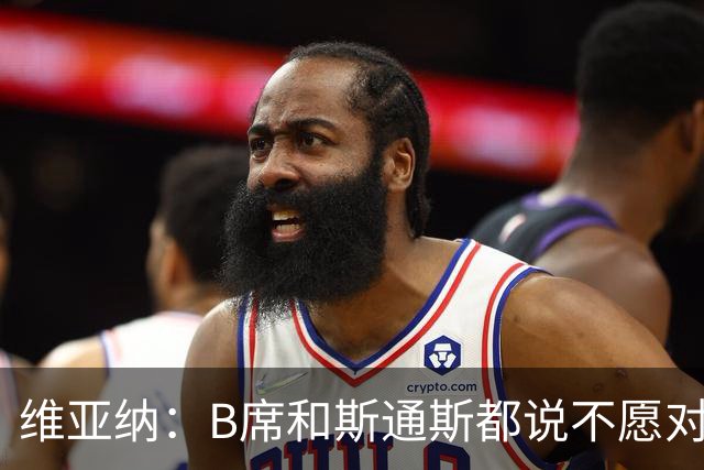 维亚纳：B席&斯通斯都说不愿对阵曼城；我们尊重罗德里的决定