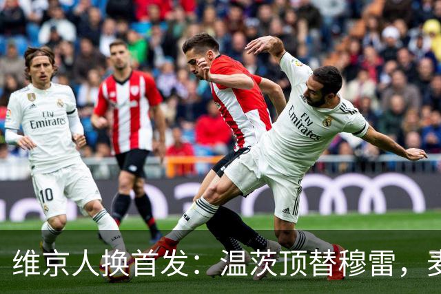 维京人换首发：温茨顶替穆雷，麦卡锡升二号