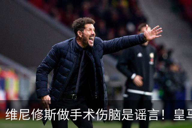维尼修斯做手术伤脑是谣言！皇马本赛季至今表现最差的维尼修斯，并非是因为医美伤了脑子!