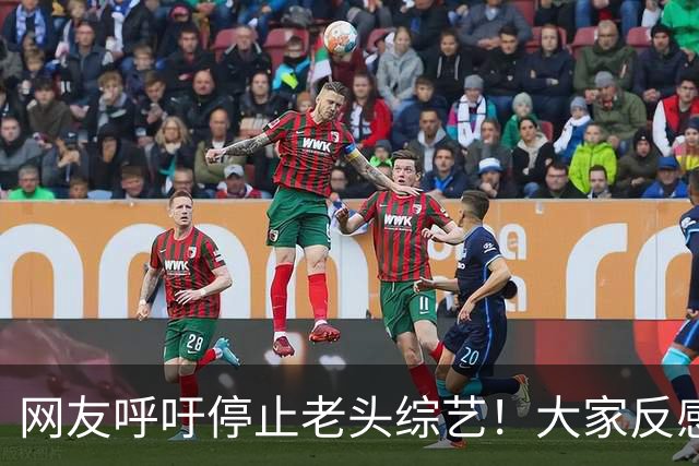 网友呼吁停止老头综艺！大家反感的根本不是老艺人