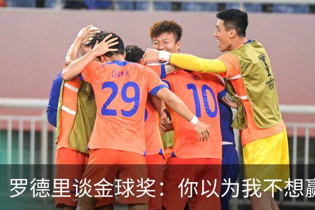 罗德里谈金球奖：你以为我不想赢吗？要得奖靠的不是你场外的言论
