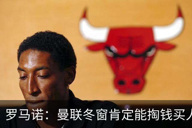 罗马诺：曼联冬窗肯定能掏钱买人，前提是成绩没改善且有合适目标