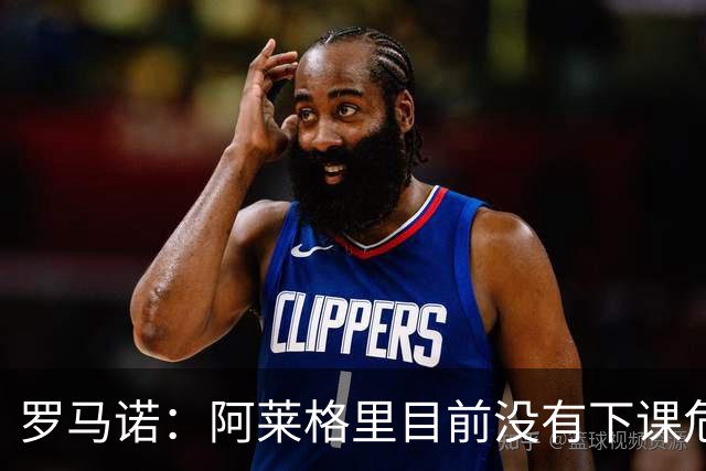 罗马诺：阿莱格里目前没有下课危险，但更衣室存在一些问题