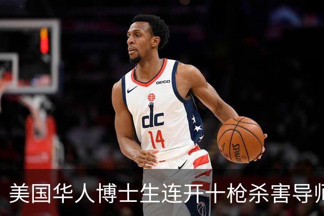美国华人博士生连开十枪杀害导师被判无罪！精神病史超十年