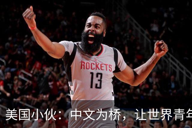 美国小伙：中文为桥，让世界青年“心连心”