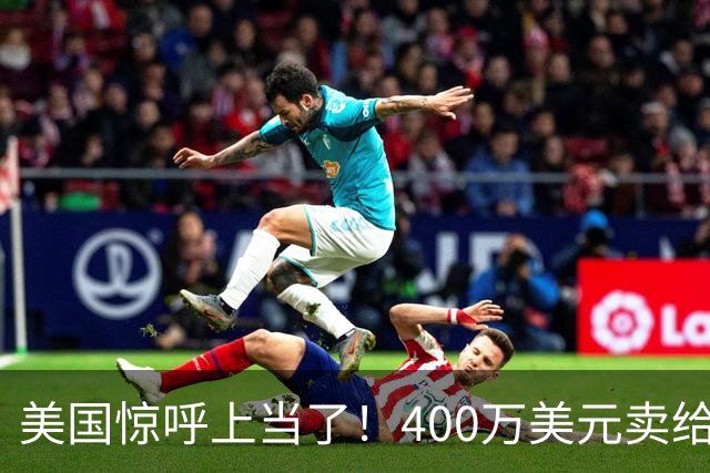 美国惊呼上当了！400万美元卖给中国的核心技术，如今追都追不上
