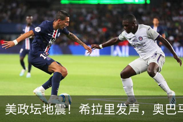 美政坛地震！希拉里发声，奥巴马拜登重出江湖，特朗普有大麻烦了