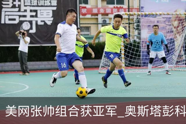 美网张帅组合获亚军 奥斯塔彭科大满贯女双夺首冠