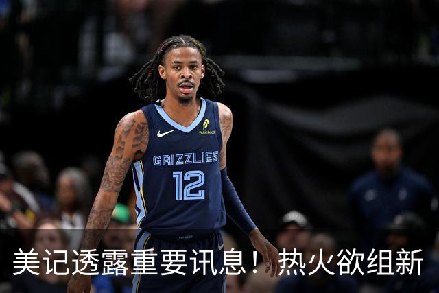 美记透露重要讯息！热火欲组新“三巨头”，欧文字母哥冰释前嫌，NBA夺冠格局或迎巨变