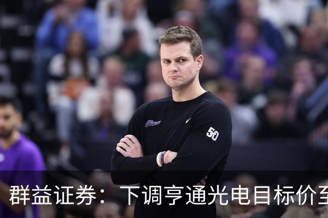 群益证券：下调亨通光电目标价至75.0元，给予增持评级
