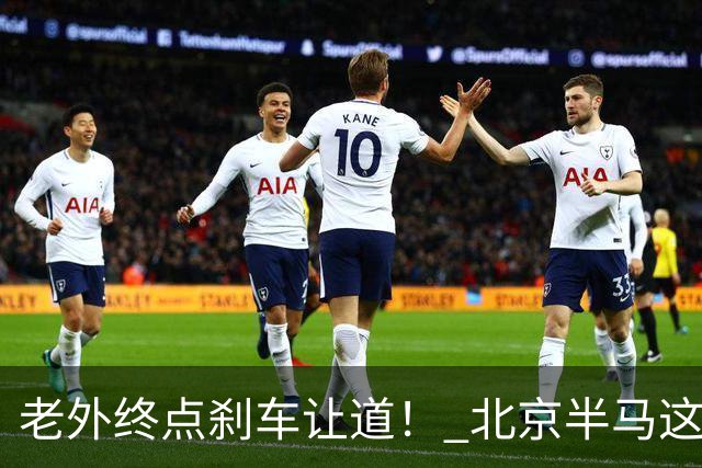 老外终点刹车让道！ 北京半马这是假赛么？