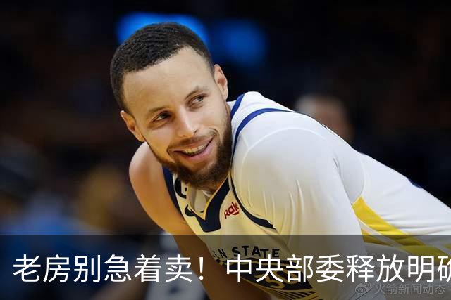 老房别急着卖！中央部委释放明确信号：手握老房的人或迎 3个变化