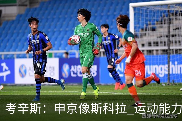 考辛斯：申京像斯科拉 运动能力不强但技术好 火箭进攻太依赖他了